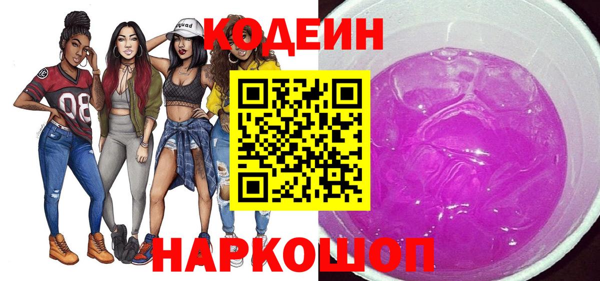 Codein Purple Drank  Кодеин напиток Lean (лин)  Вход с VPN  Курчалой 