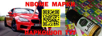 марки nbome Жуковский